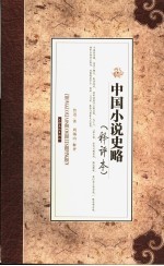 中国小说史略 释评本