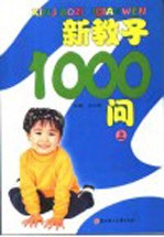 育儿直通车 新教子1000问 上