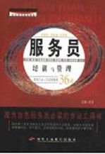 服务员培训与管理 服务行业人员职业培训入门 第2版