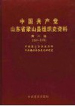中国共产党山东省梁山县组织史资料 第2卷 1987-2000