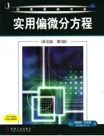 实用偏微分方程 第4版 英文版
