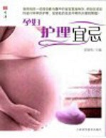 生活 孕妇护理宜忌
