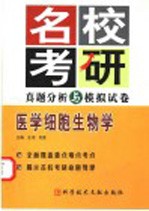 名校考研真题分析与模拟试卷 医学细胞生物学