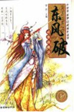 东风破 中国第1部梦幻武侠作品集