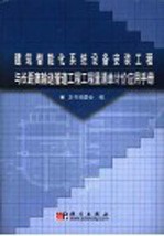 建筑智能化系统设备安装工程与长距离输送管道工程工程量清单计价应用手册