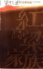 红高粱家族