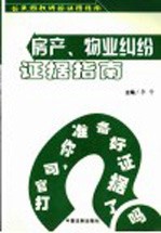 房产、物业纠纷证据指南