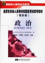 全国各类成人高等学校招生考试专升本统考教材 政治