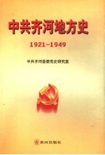 中共齐河地方史 1921年-1949年