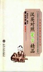 汉英对照蒙学精品 第3分册