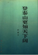 登泰山更知天下阔:改革与发展的实践和理论探索