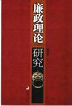 廉政理论研究