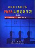 故障模式影响分析 FMEA从理论到实践 第2版