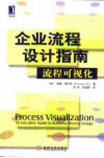 企业流程设计指南 流程可视化
