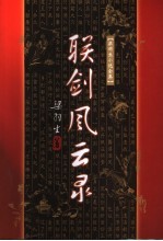 联剑风云录