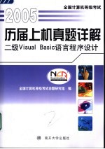 全国计算机等级考试历届上机真题详解 2005 二级Visual Basic语言程序设计