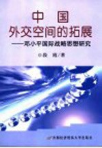 中国外交空间的拓展 邓小平国际战略思想研究