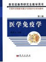 医学免疫学 第2版