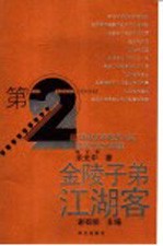 金陵子弟江湖客