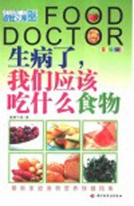 生病了,我们应该吃什么食物 全新彩装