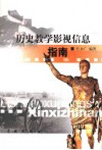 历史教学影视信息指南