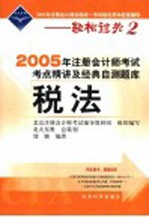 2005年注册会计师考试考点精讲及经典自测题库 税法