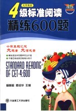 大学英语4级标准阅读精练600题