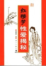 红楼梦性爱揭秘 第2版