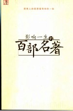 影响一生的百部名著 用伟人的思想指导你的一生