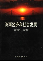 济南经济和社会发展 1949-1989