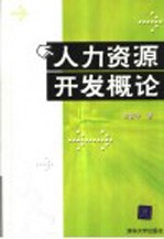 人力资源开发概论