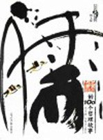 儒的100个哲理故事 图文版