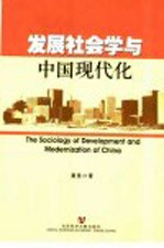 发展社会学与中国现代化