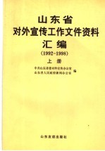 山东省对外宣传工作文件资料汇编 1992-1998 上