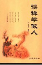 读禅学做人