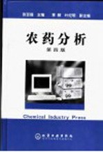 农药分析 第4版