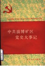 中共淄博矿区党史大事记 1921年7月至1949年9月