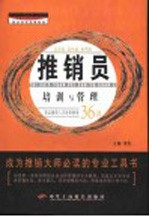 推销员培训与管理 推销人员实用基础教程 第2版