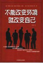 不能改变环境就改变自己