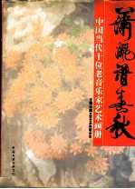 潇洒谱春秋:中国当代十位老音乐家艺术画册