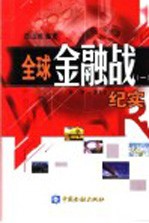全球金融战纪实 1 第1章-第9章