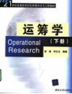 运筹学 下