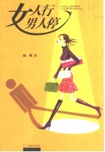 女人行 男人停