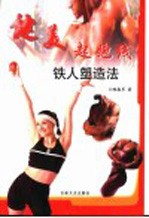 健美起跑线 铁人塑造法