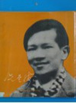 冼星海 画传