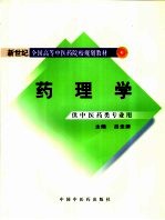 药理学 供中医药类专业用