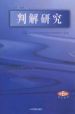 判解研究 2004年 第6辑 总第20辑