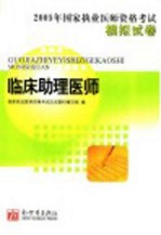 国家执业医师资格考试模拟试卷 临床助理医师