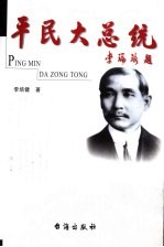 平民大总统 八集电视连续剧·文学剧本