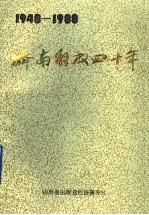 济南解放四十年 1948-1988